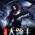 文明大領主 文明大領主