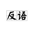 反語(漢語詞語、修辭手法)