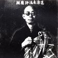 道源法師 道源法師