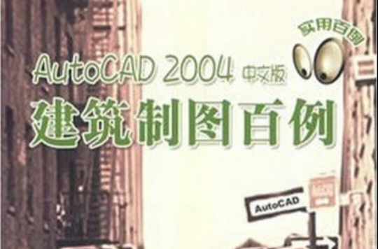 AutoCAD 2004中文版建築製圖百例