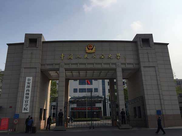 中國人民公安大學涉外警務系
