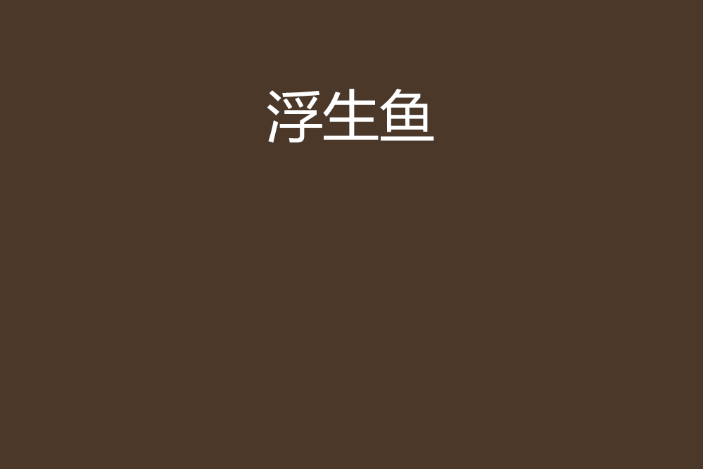浮生魚 浮生魚