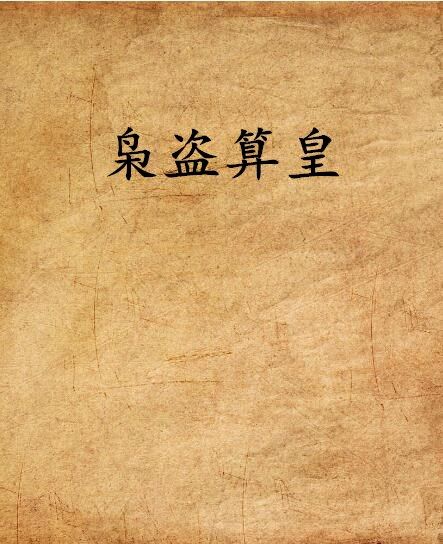 梟盜算皇 梟盜算皇