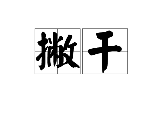 撇乾 撇乾