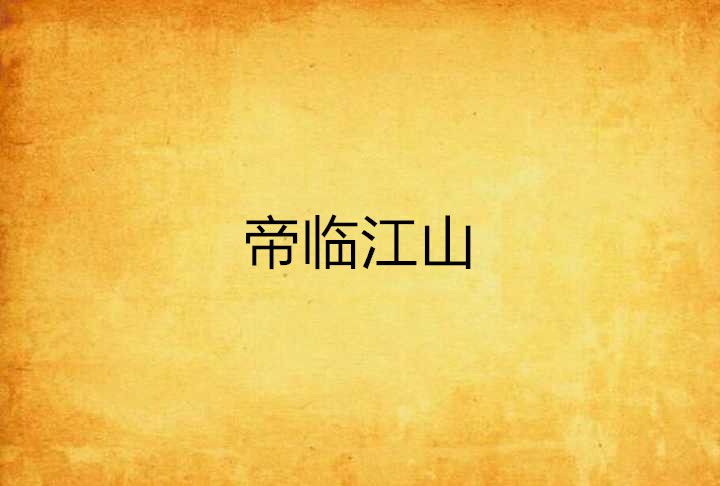 帝臨江山 帝臨江山