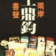 兩岸書聲 兩岸書聲