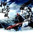 神帝逆戰 神帝逆戰