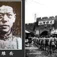 高維岳(國民政府南京軍事參議院參議) 高維岳(國民政府南京軍事參議院參議)