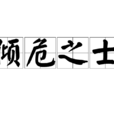 傾危之士 傾危之士