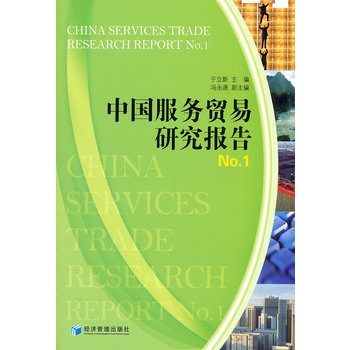 中國服務貿易研究報告No.1