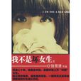 我不是壞女生Ⅱ(我不是壞女生2) 我不是壞女生Ⅱ(我不是壞女生2)