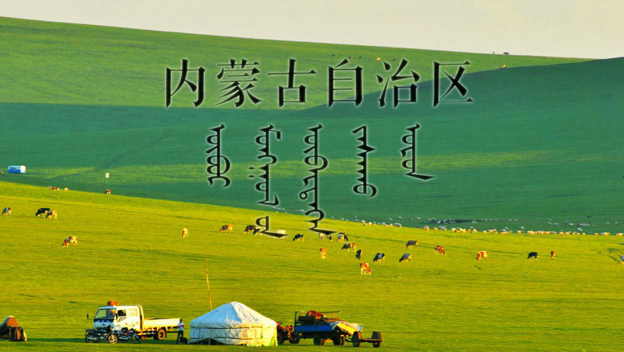 內蒙古自治區 漢蒙雙文