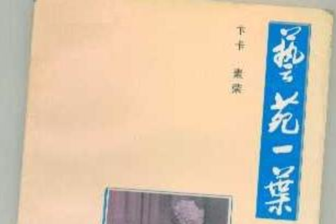 藝苑一葉 藝苑一葉