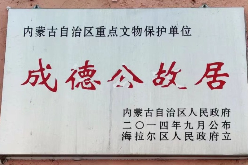 成德公故居 成德公故居