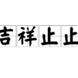 吉祥止止 吉祥止止