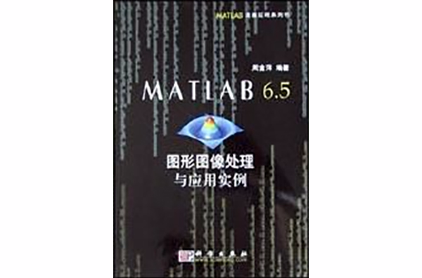 MATLAB6.5圖形圖像處理與套用實例