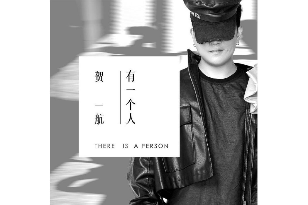有一個人(賀一航演唱的歌曲) 有一個人(賀一航演唱的歌曲)