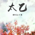 太乙(霧外江山創作的玄幻類網路小說) 太乙(霧外江山創作的玄幻類網路小說)