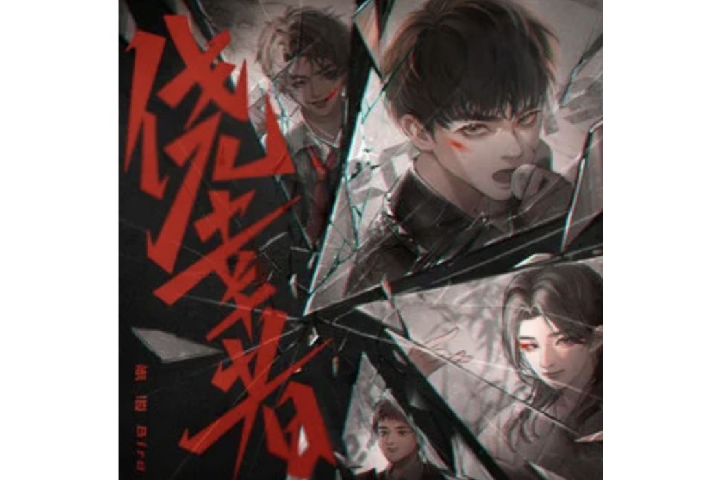 僥倖者(張遠演唱的歌曲) 僥倖者(張遠演唱的歌曲)