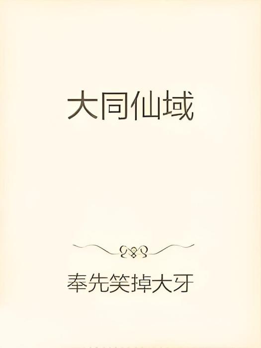 大同仙域 大同仙域