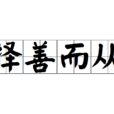 擇善而從 擇善而從