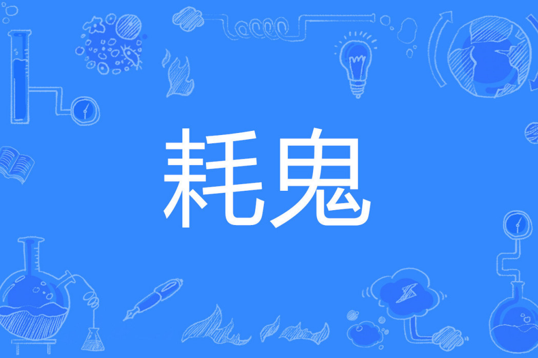 耗鬼 耗鬼