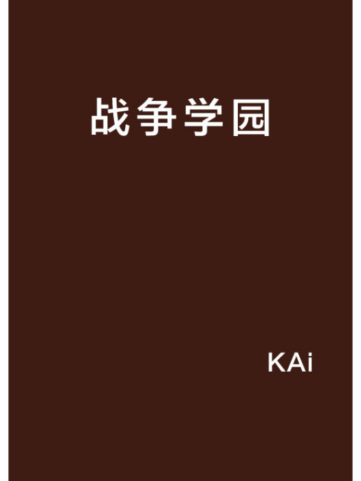 戰爭學園 戰爭學園