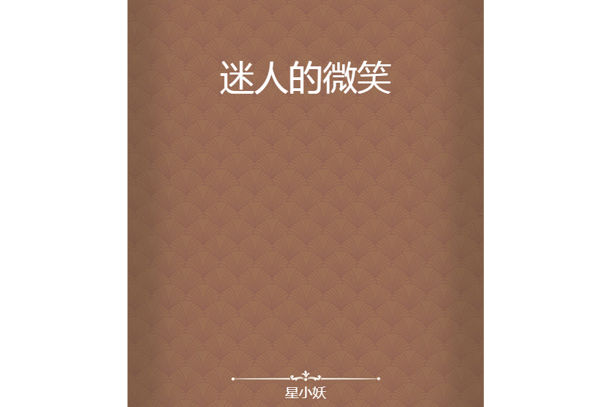 迷人的微笑 迷人的微笑
