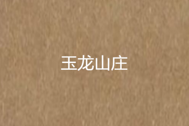 玉龍山莊(景玉創作的網路小說) 玉龍山莊(景玉創作的網路小說)