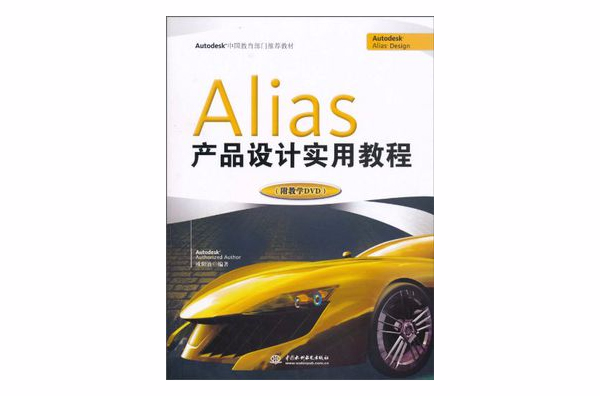 Alias 產品設計實用教程