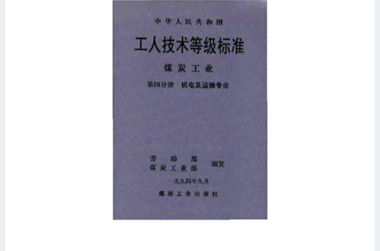 中華人民共和國工人技術等級標準煤炭工業（第四分冊）--機電及運輸專業