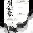 待雲散 待雲散