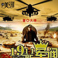 1911新軍閥