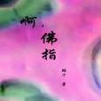 啊佛指 啊佛指