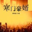 寒門豪婿(常有語所著小說) 寒門豪婿(常有語所著小說)