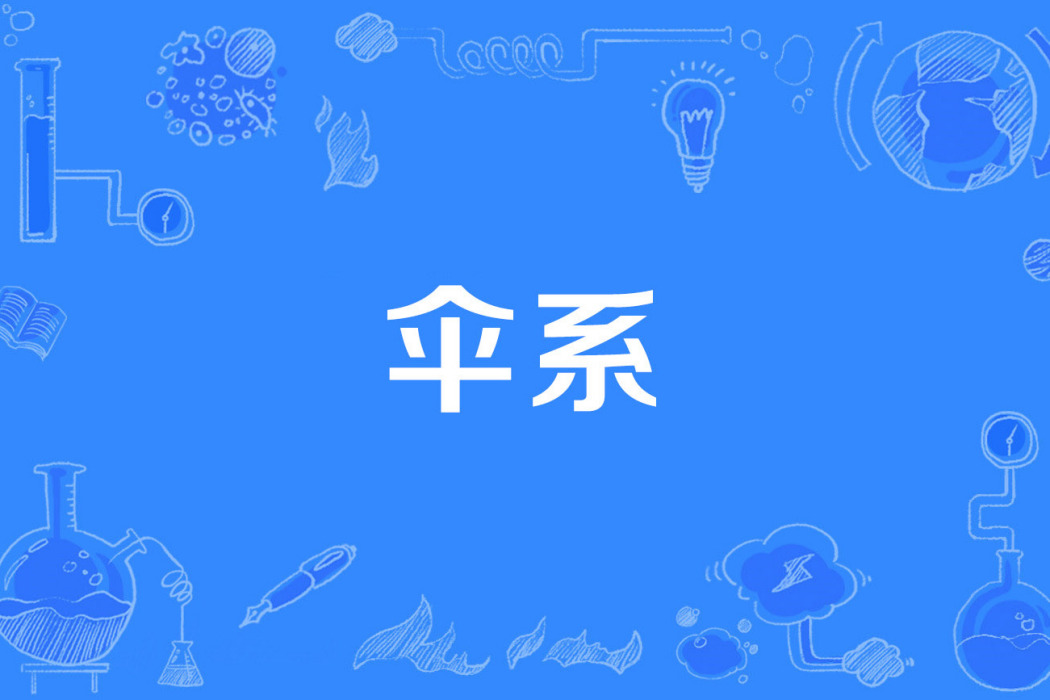傘系 傘系