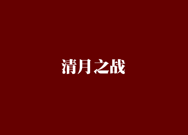 清月之戰 清月之戰