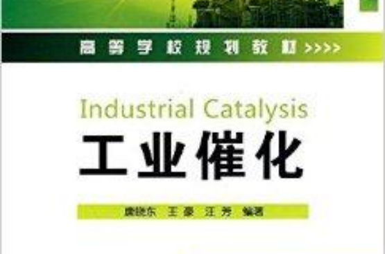 高等學校規劃教材·工業催化(工業催化（化學工業出版社2010年版圖書）)