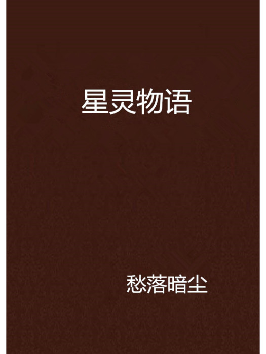 星靈物語 星靈物語