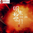 明末亂世行 明末亂世行
