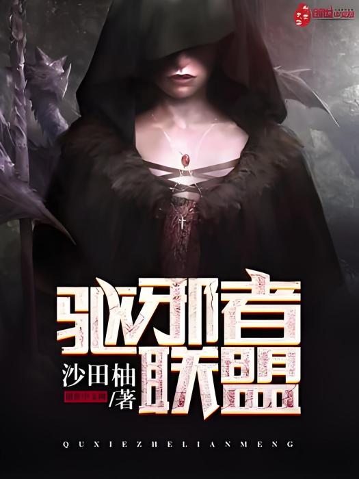 驅邪者聯盟 驅邪者聯盟