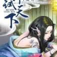 婢試天下 婢試天下