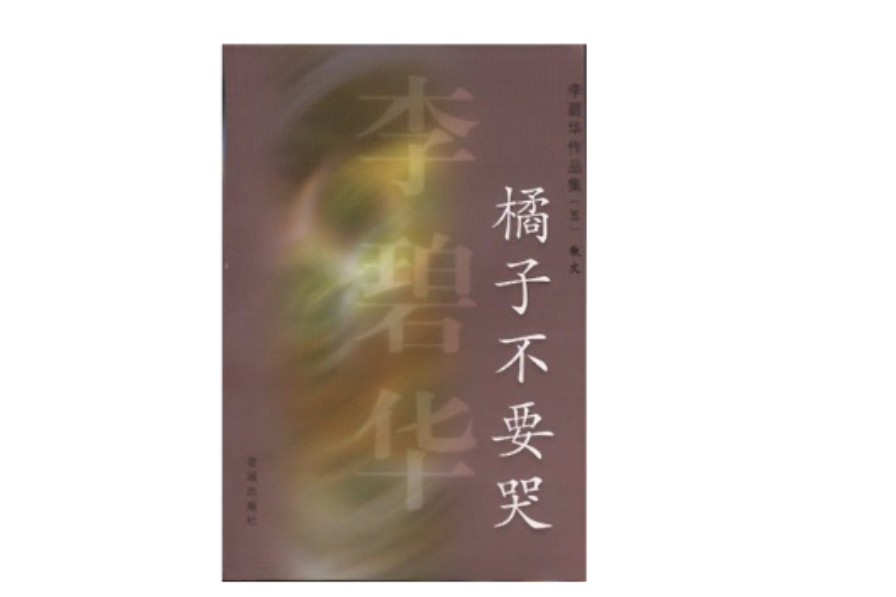 橘子不要哭 橘子不要哭