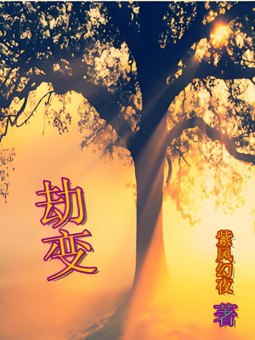 劫變 劫變