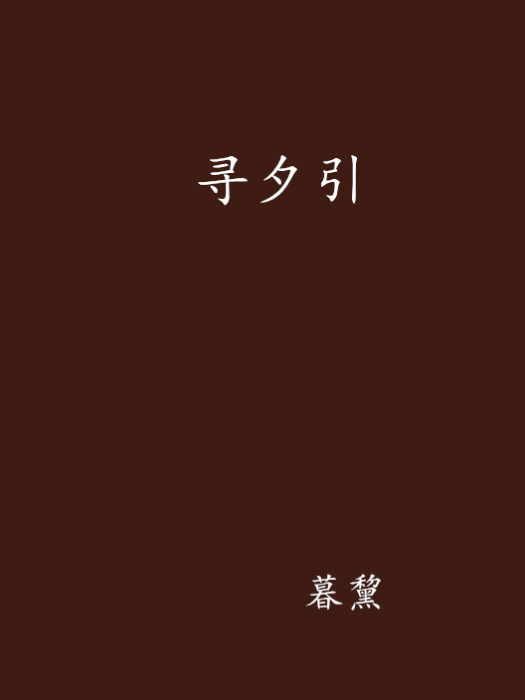 尋夕引 尋夕引