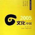2005文化中國 2005文化中國