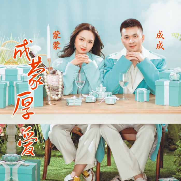 成蒙厚愛 成蒙厚愛