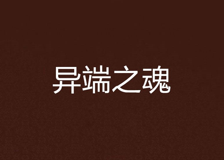 異端之魂 異端之魂