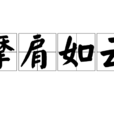 摩肩如雲 摩肩如雲