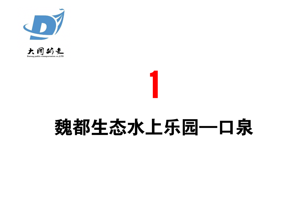 大同公交1路 大同公交1路